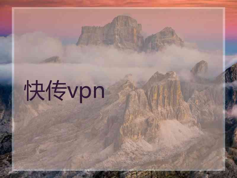 快传vpn