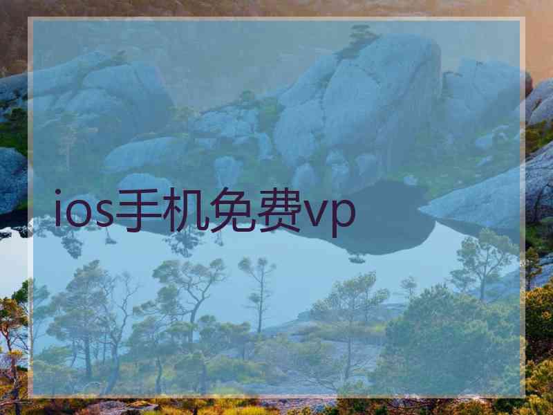 ios手机免费vp