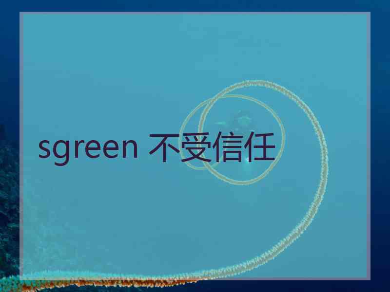 sgreen 不受信任