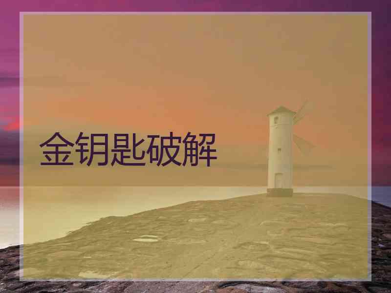 金钥匙破解