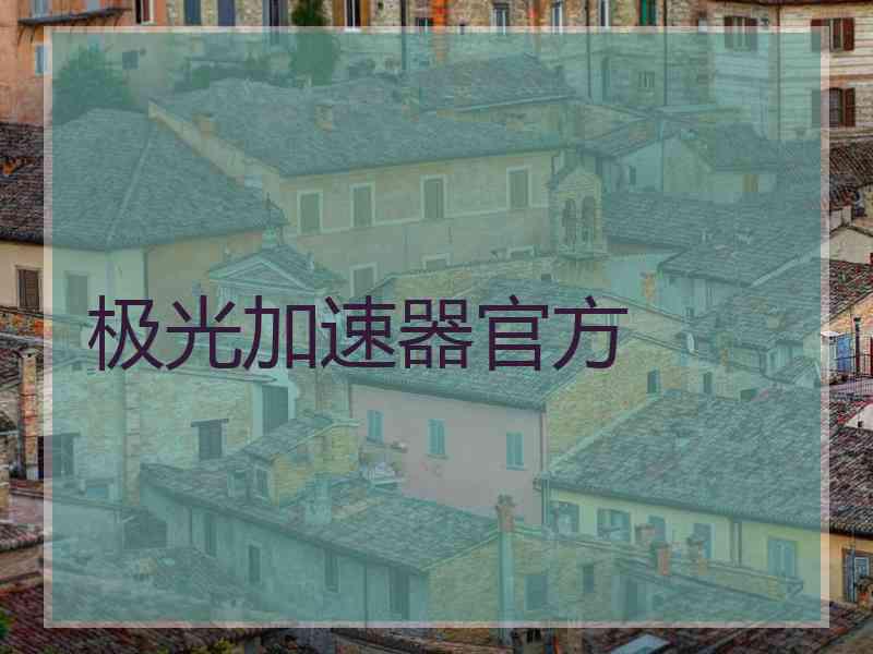 极光加速器官方
