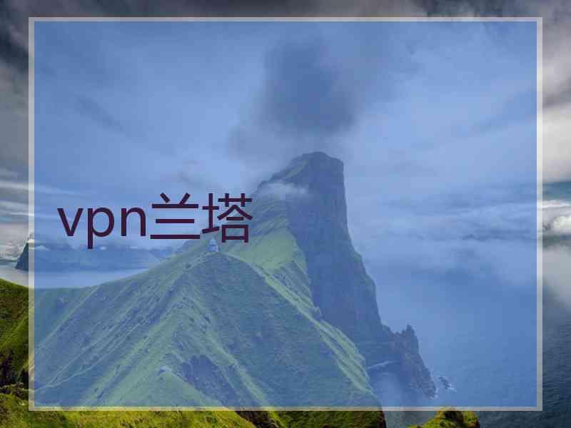 vpn兰塔