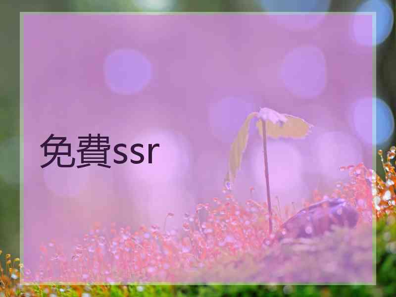 免費ssr