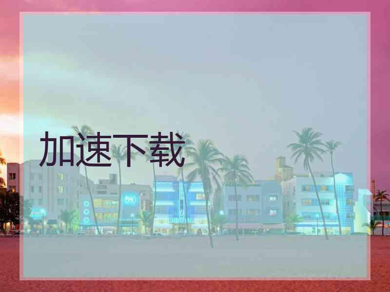 加速下载