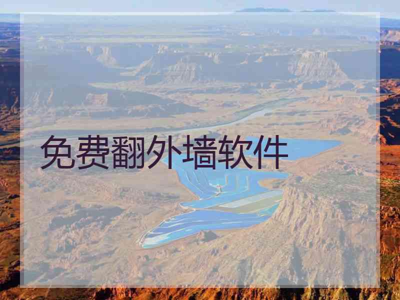 免费翻外墙软件