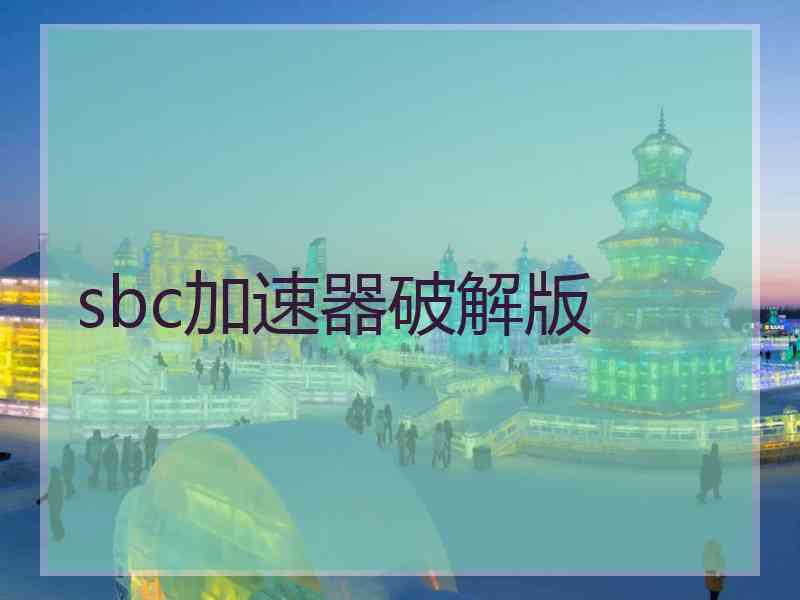 sbc加速器破解版