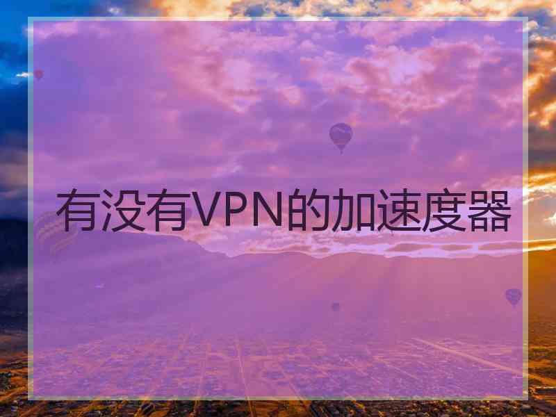有没有VPN的加速度器