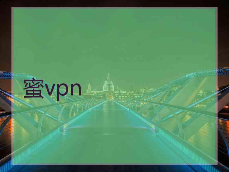 蜜vpn
