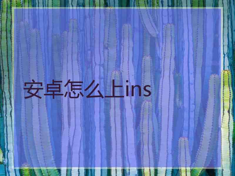 安卓怎么上ins