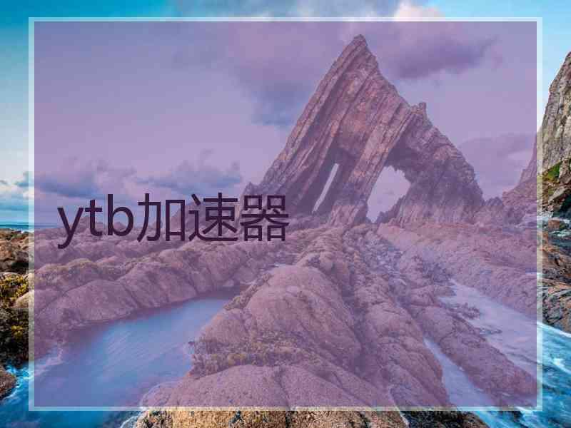 ytb加速器