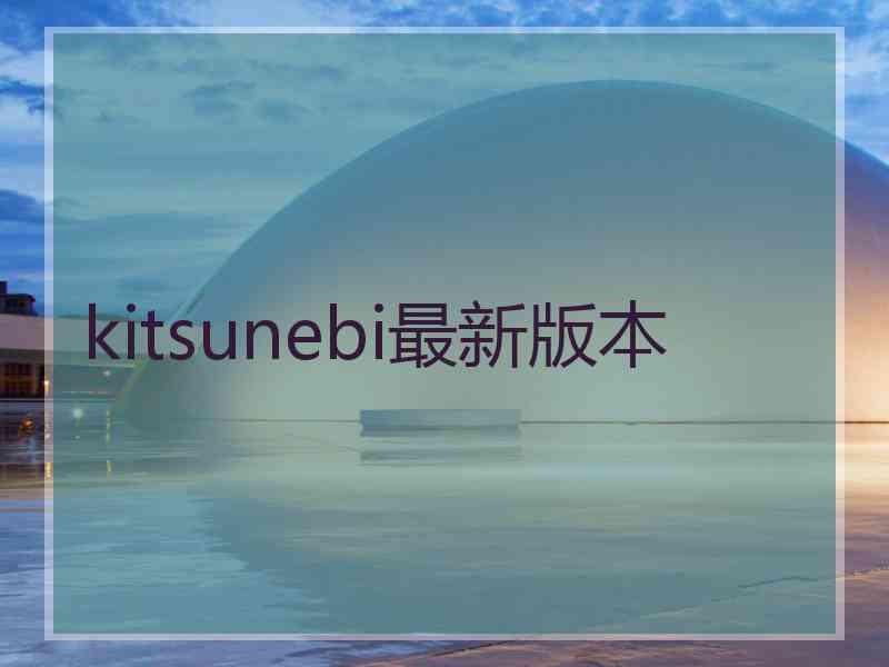 kitsunebi最新版本