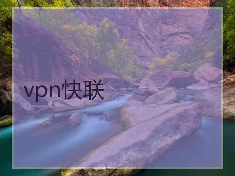 vpn快联