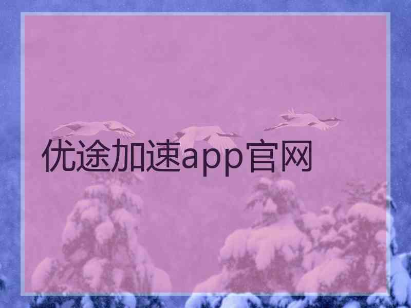 优途加速app官网