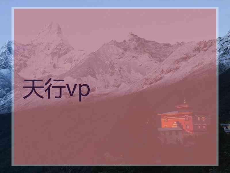 天行vp