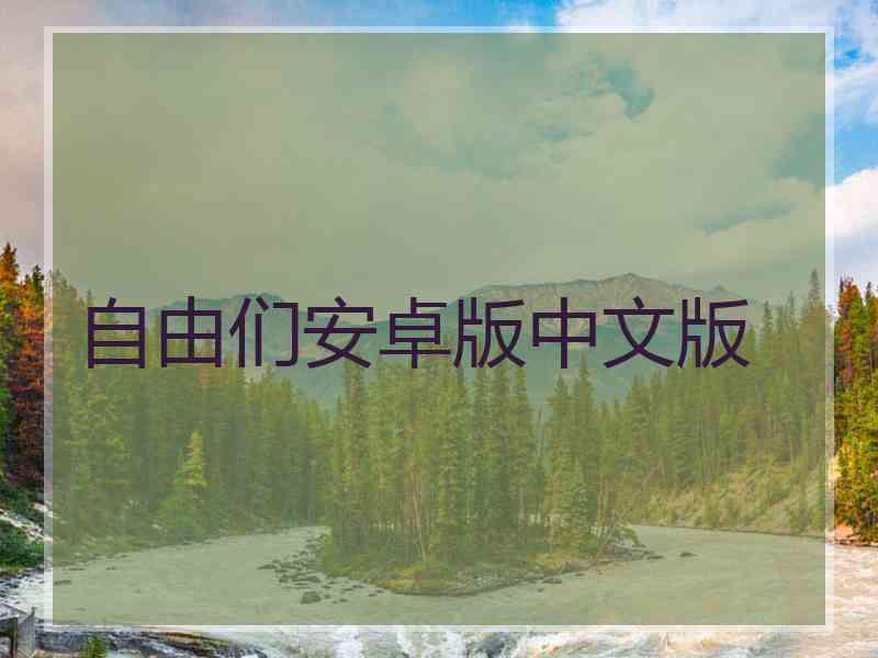 自由们安卓版中文版