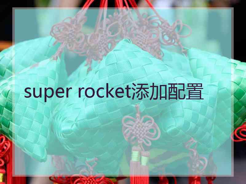 super rocket添加配置