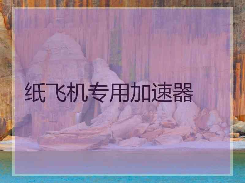 纸飞机专用加速器
