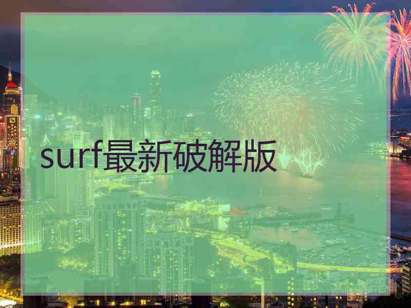 surf最新破解版