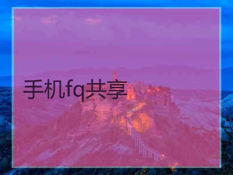 手机fq共享