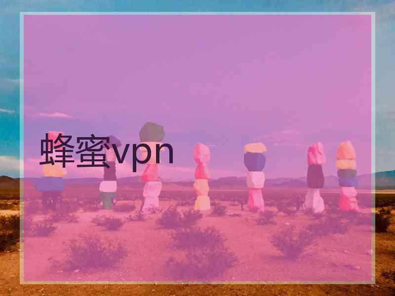 蜂蜜vpn