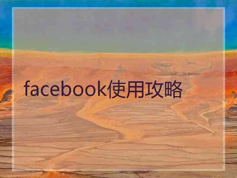 facebook使用攻略