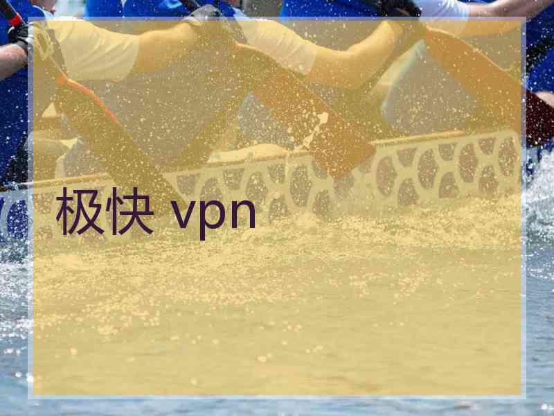 极快 vpn
