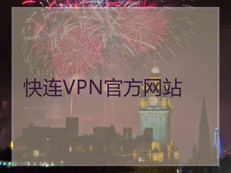快连VPN官方网站