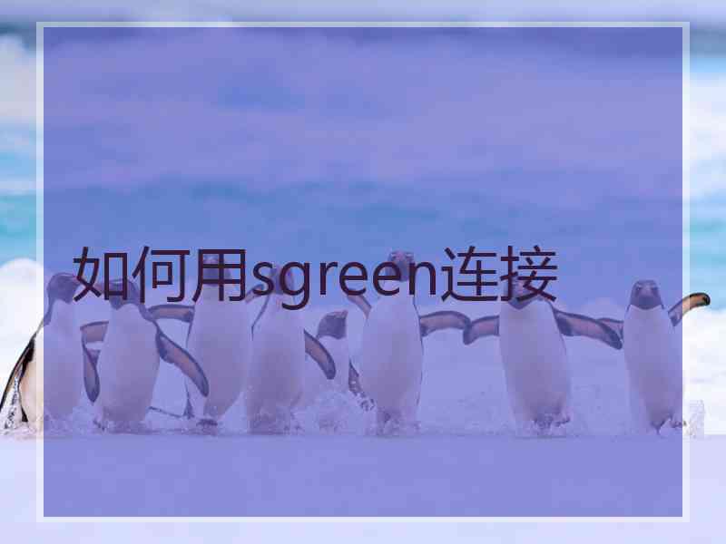如何用sgreen连接