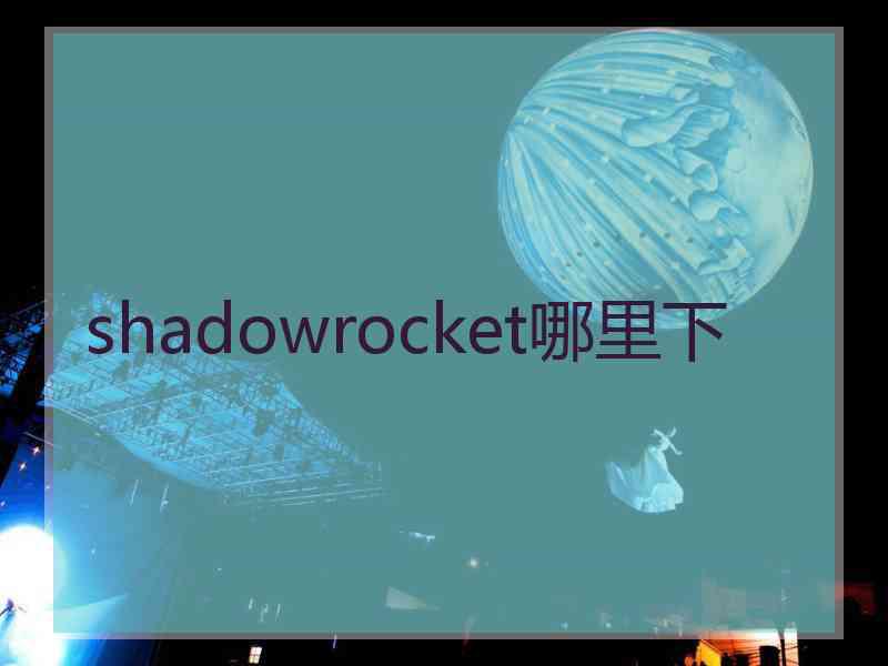 shadowrocket哪里下