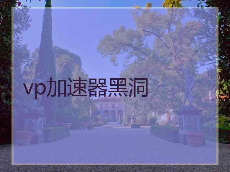 vp加速器黑洞