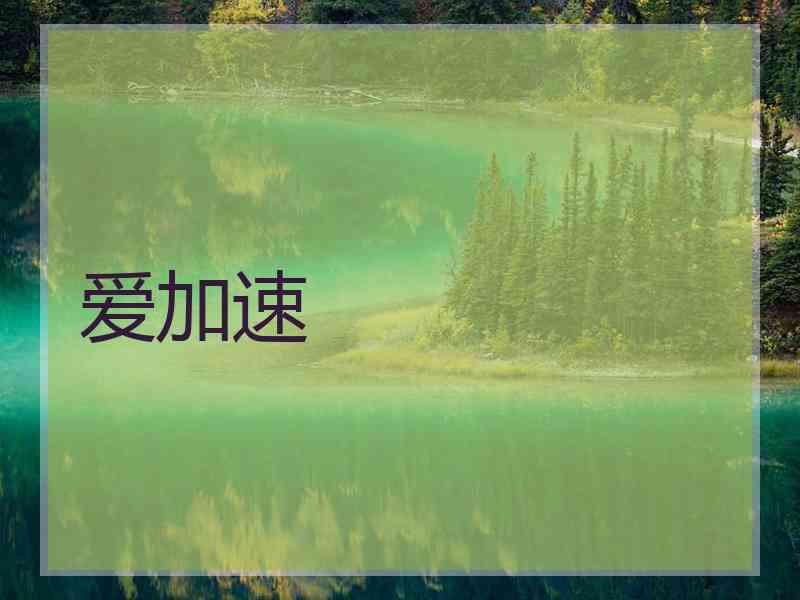 爱加速