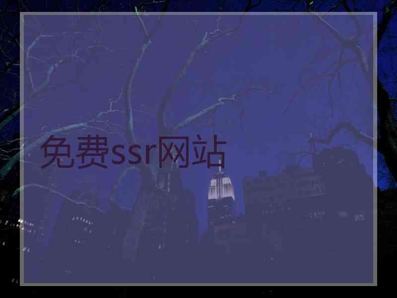 免费ssr网站