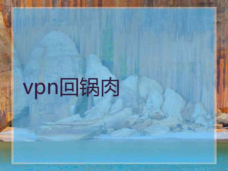 vpn回锅肉
