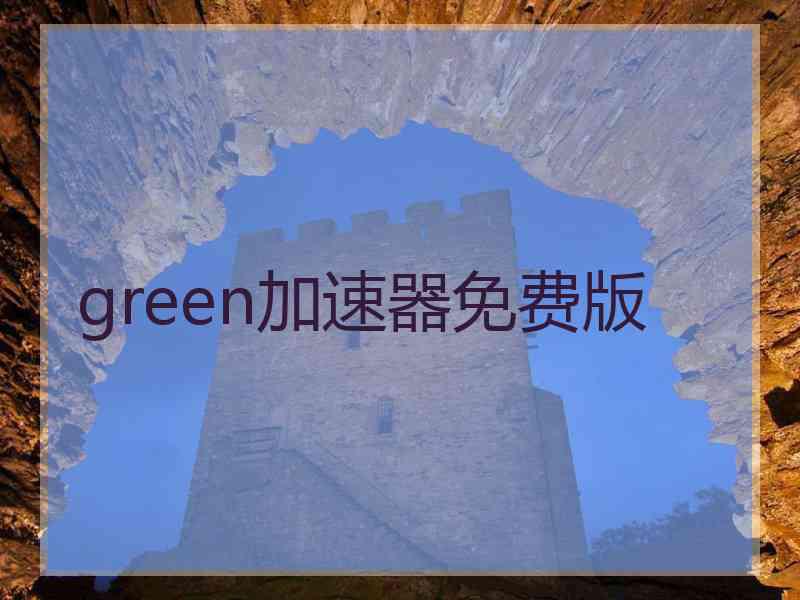 green加速器免费版