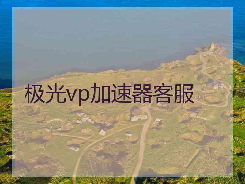 极光vp加速器客服