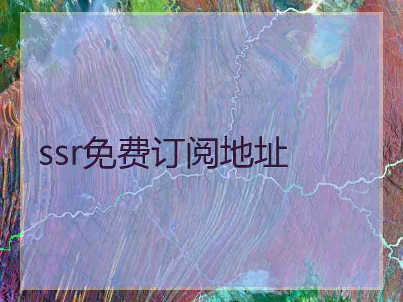 ssr免费订阅地址