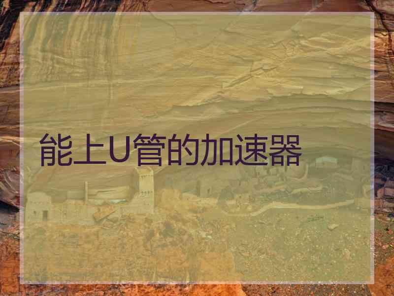 能上U管的加速器