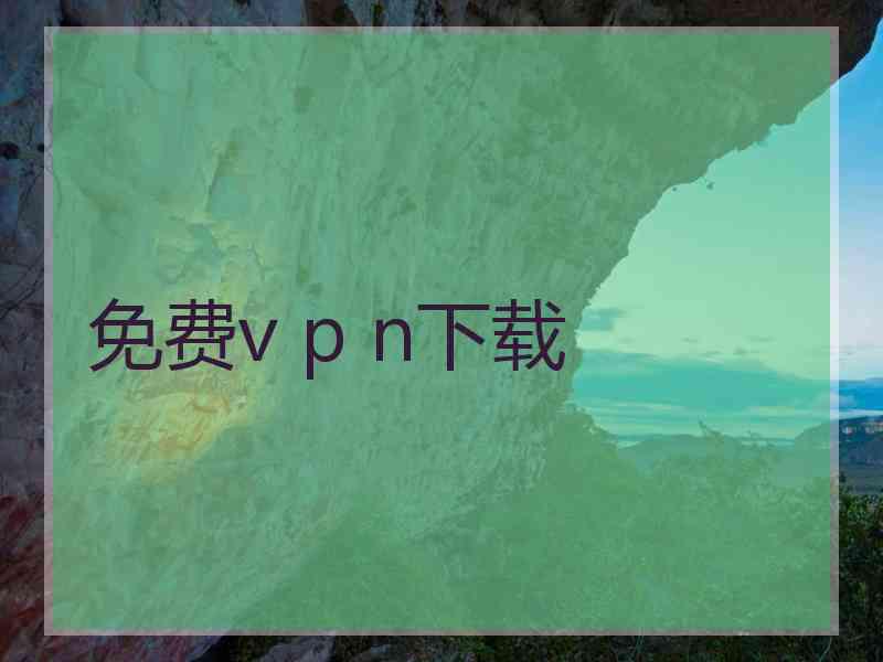 免费v p n下载