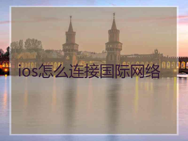 ios怎么连接国际网络