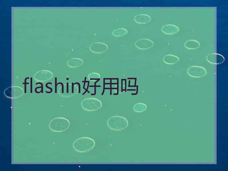 flashin好用吗