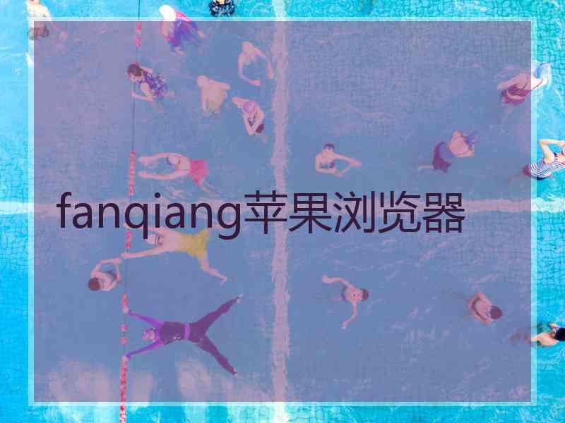 fanqiang苹果浏览器