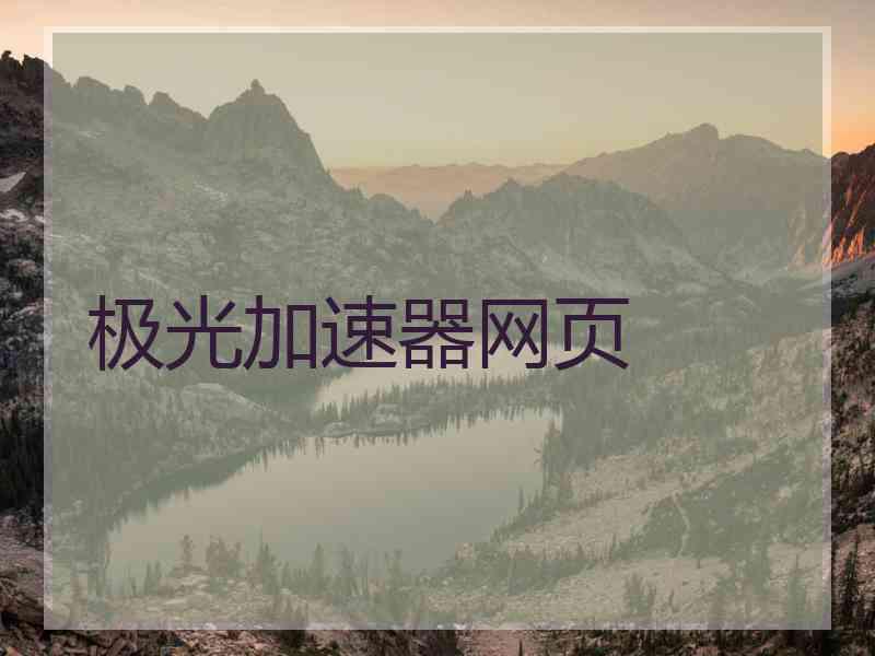 极光加速器网页