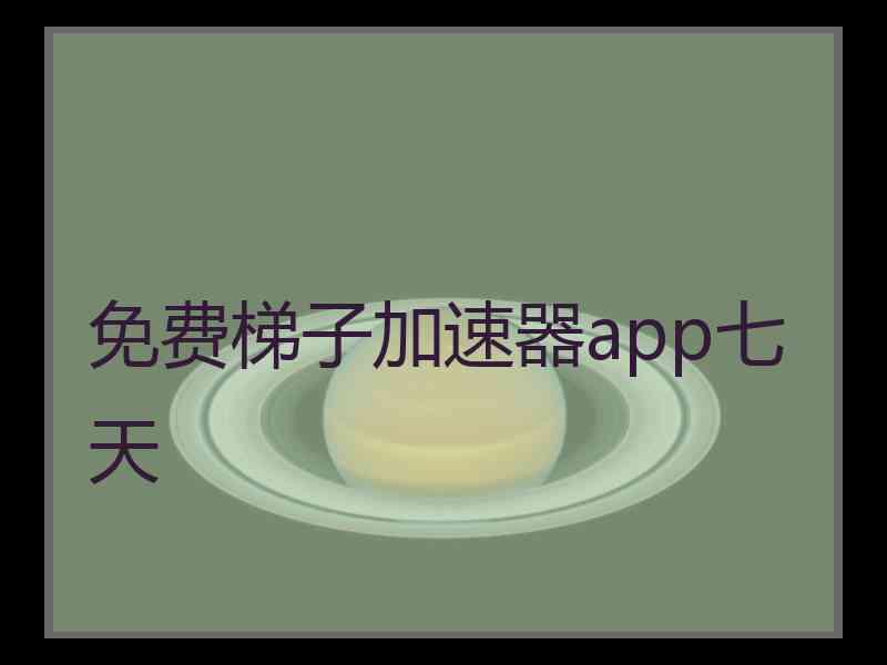 免费梯子加速器app七天