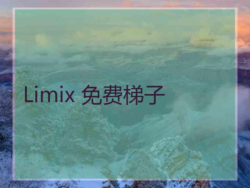 Limix 免费梯子