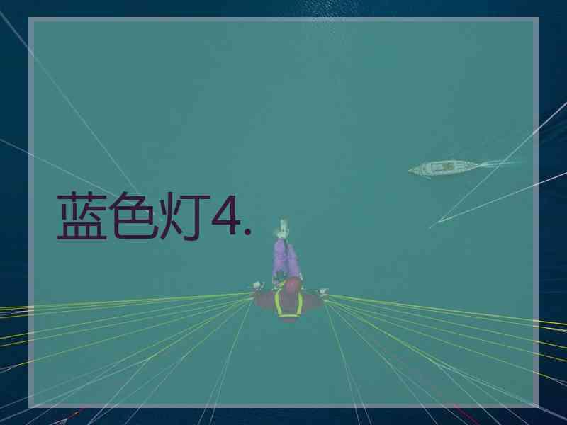 蓝色灯4.