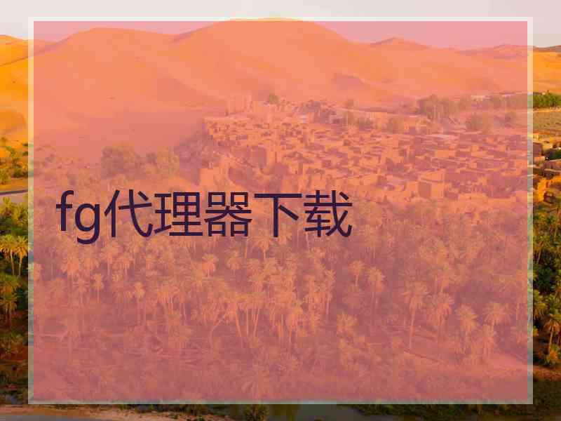 fg代理器下载