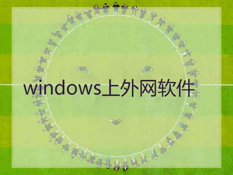 windows上外网软件