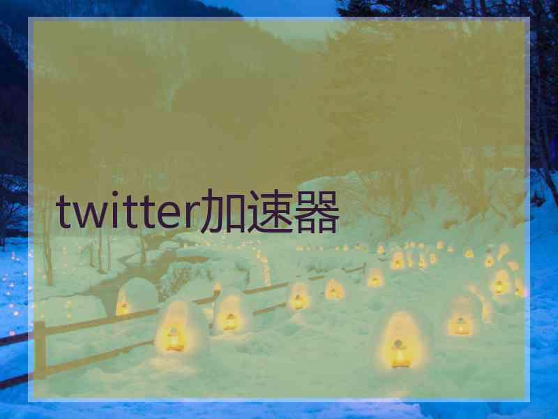 twitter加速器