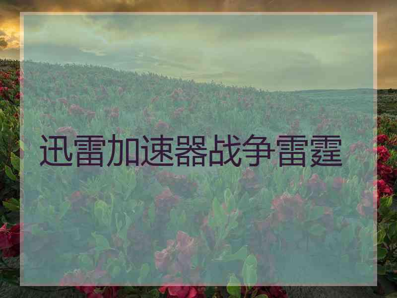迅雷加速器战争雷霆