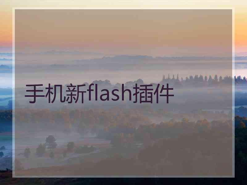 手机新flash插件